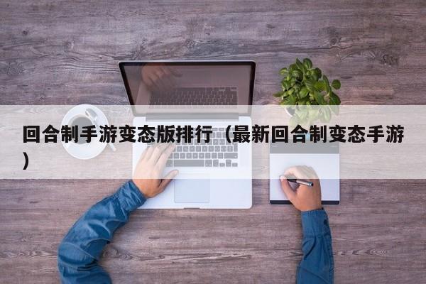 回合制手游变态版排行（最新回合制变态手游）