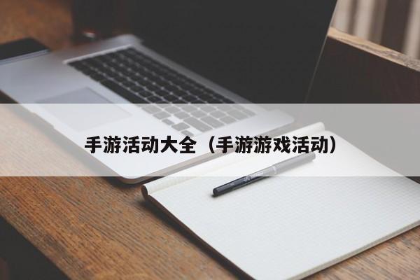 手游活动大全（手游游戏活动）