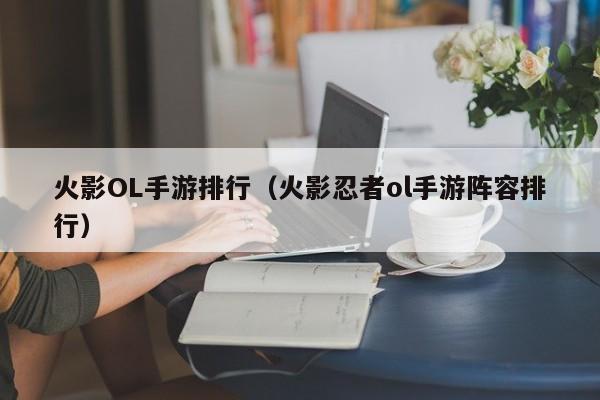 火影OL手游排行（火影忍者ol手游阵容排行）