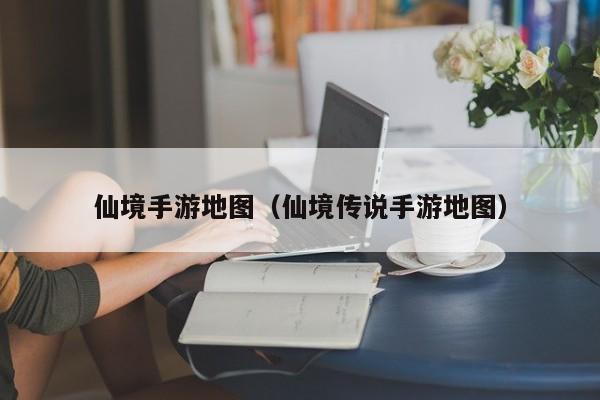 仙境手游地图（仙境传说手游地图）