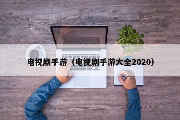 电视剧手游（电视剧手游大全2020）